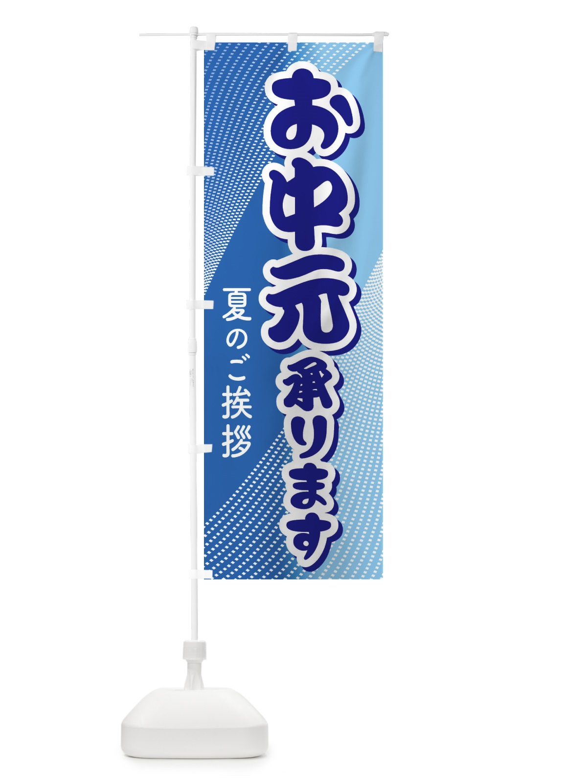 のぼり お中元 のぼり旗 EHLU(デザイン【A】)