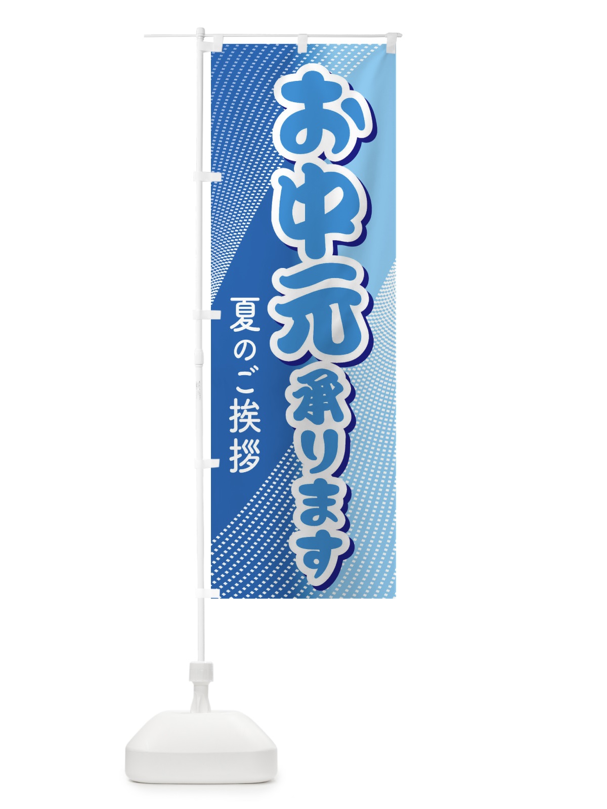 のぼり お中元 のぼり旗 EHLU(デザイン【B】)