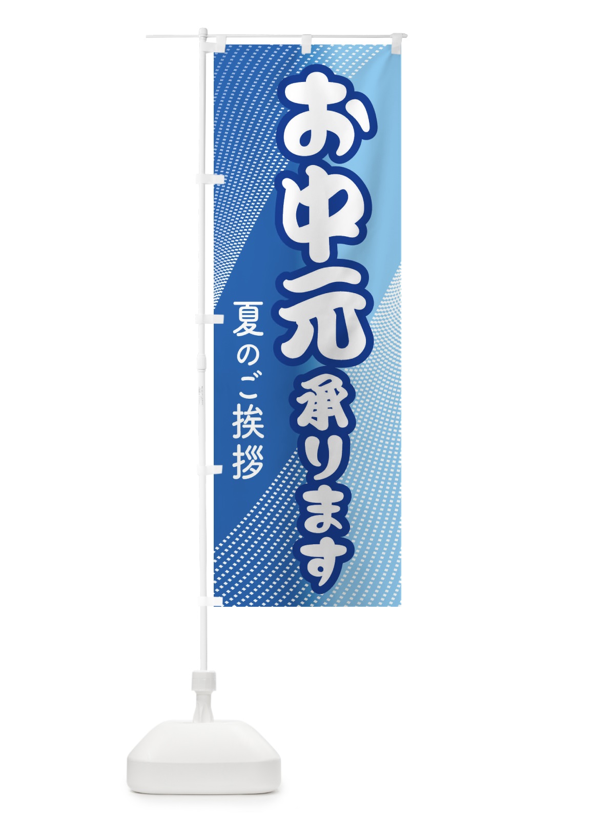 のぼり お中元 のぼり旗 EHLU(デザイン【C】)