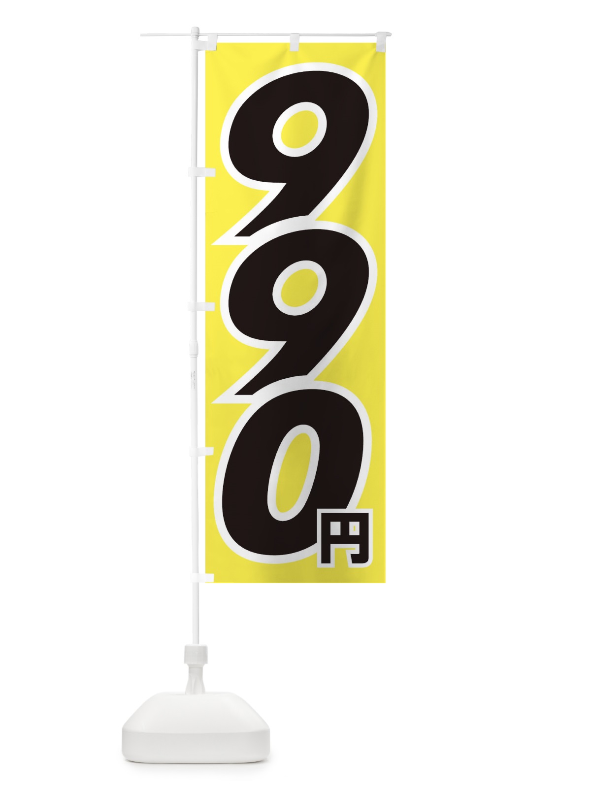 のぼり 990円・値段 のぼり旗 EHLY(デザイン【B】)