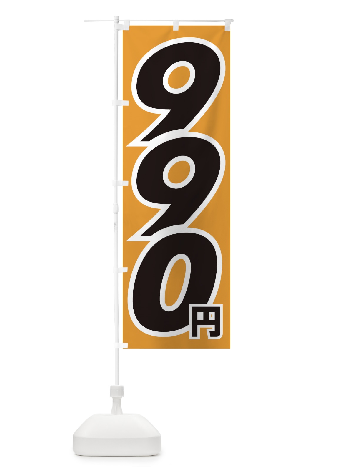 のぼり 990円・値段 のぼり旗 EHLY(デザイン【C】)