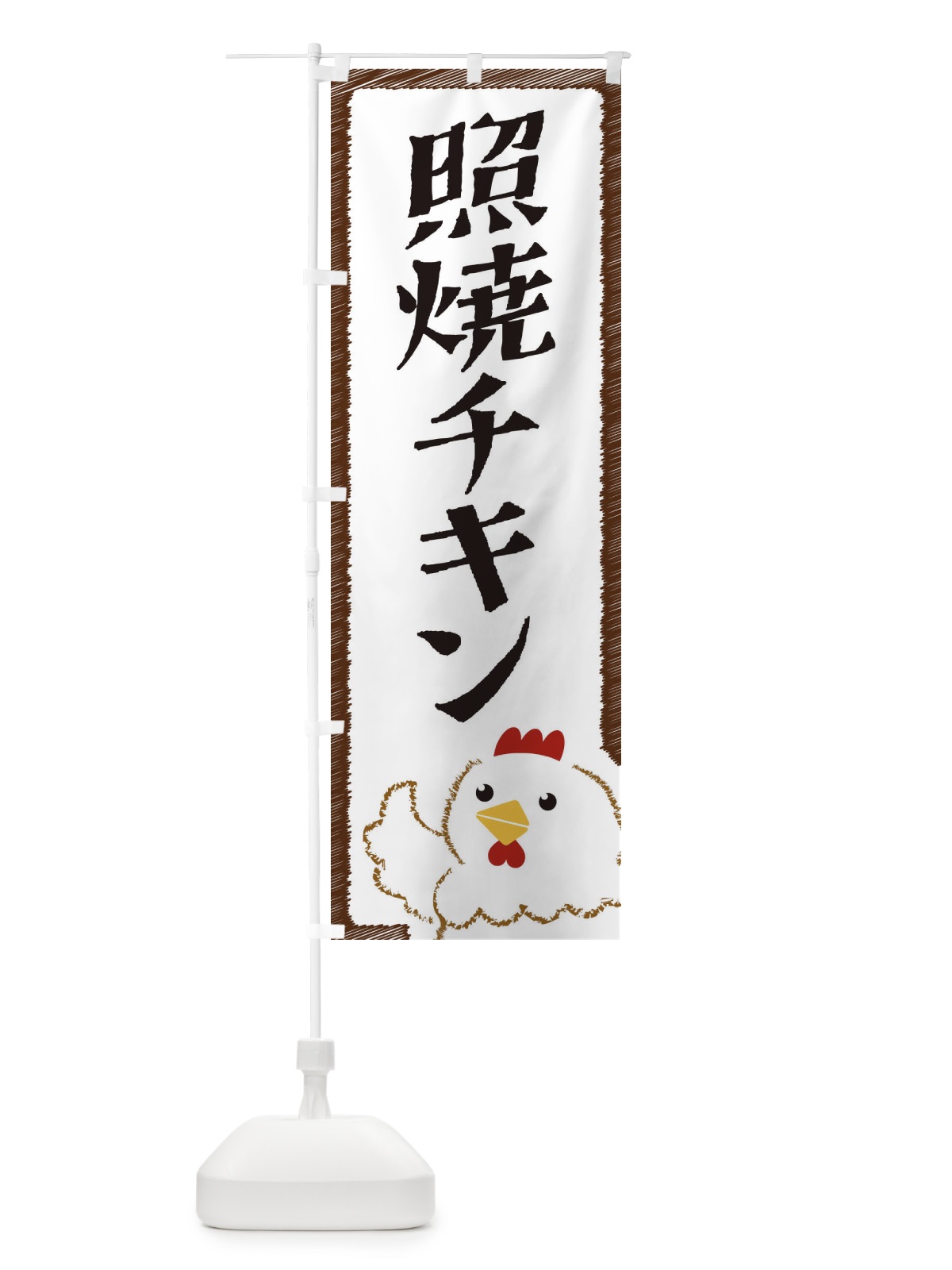 のぼり 照焼チキン のぼり旗 EHN0(デザイン【A】)