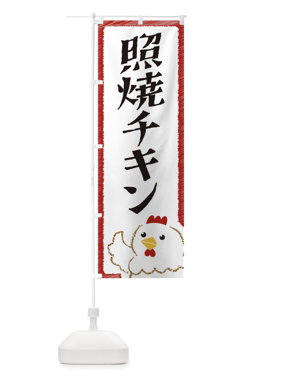 のぼり 照焼チキン のぼり旗 EHN0(デザイン【B】)