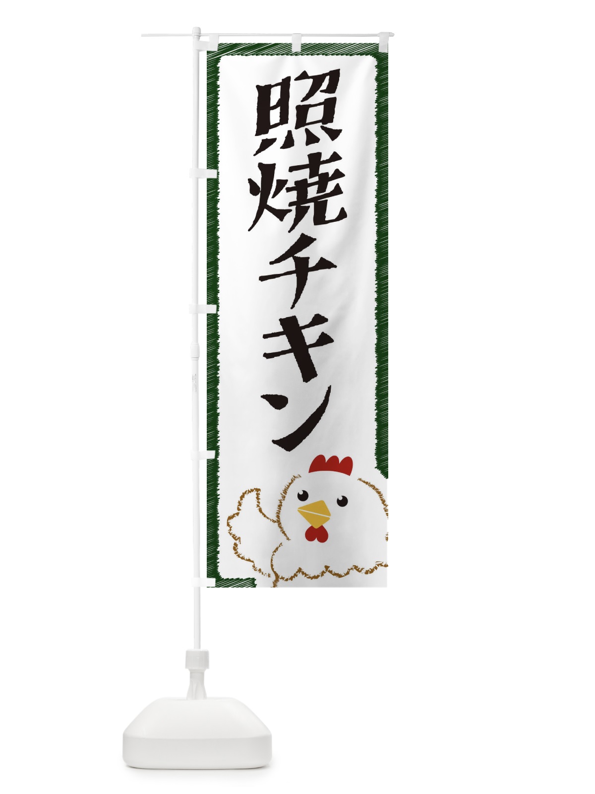のぼり 照焼チキン のぼり旗 EHN0(デザイン【C】)