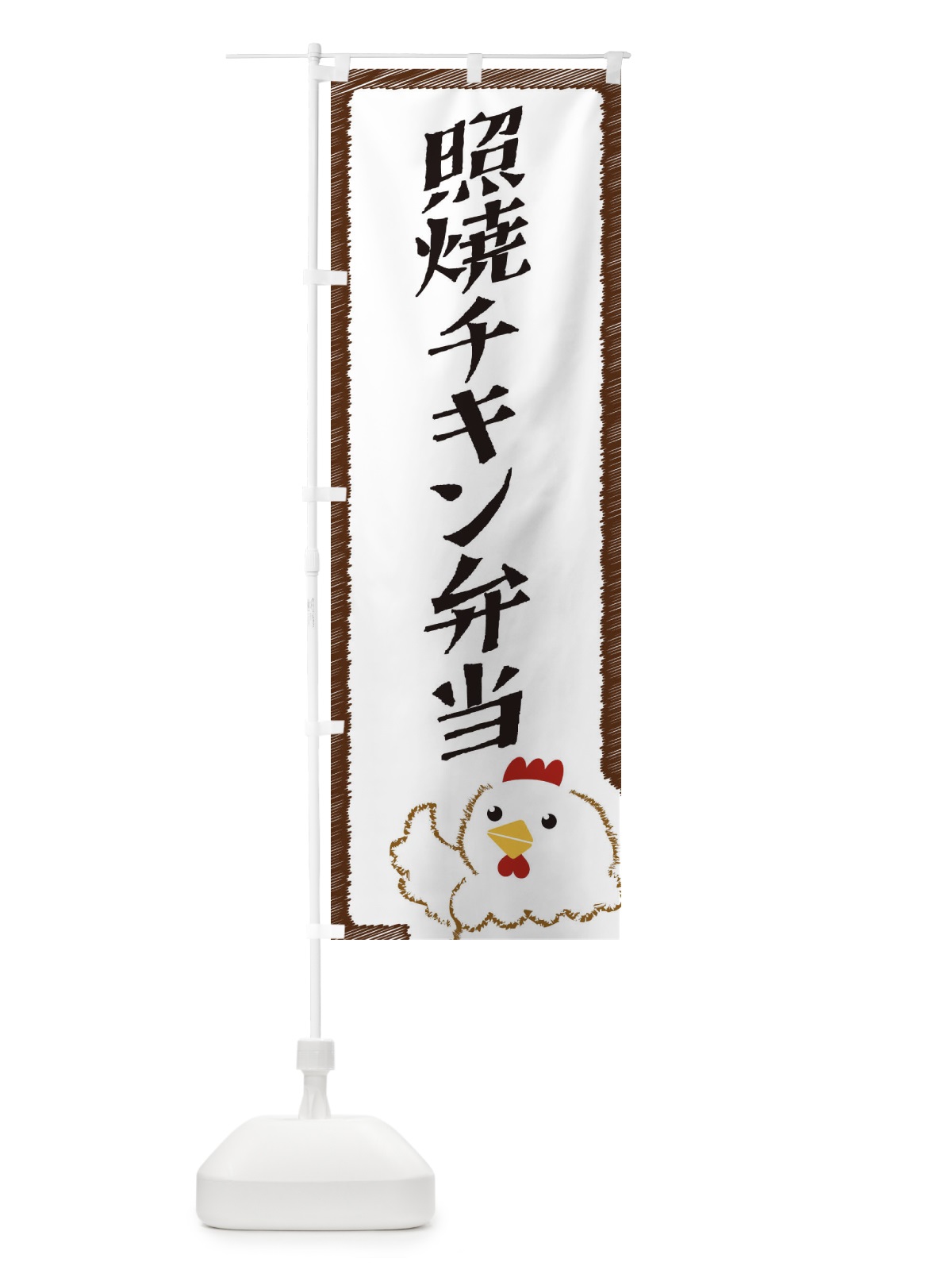 のぼり 照焼チキン弁当 のぼり旗 EHN1(デザイン【A】)