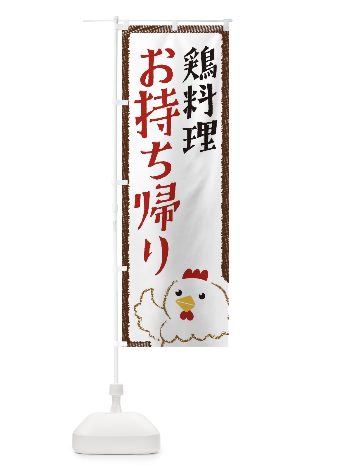 のぼり 鶏料理お持ち帰り のぼり旗 EHN3(デザイン【A】)
