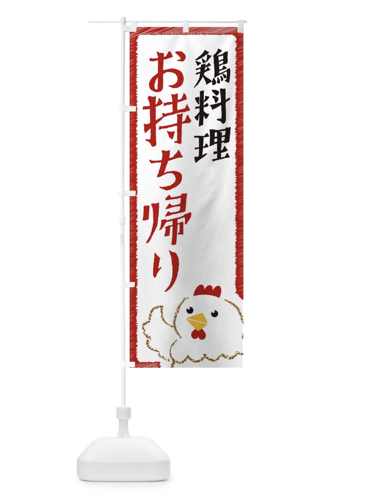 のぼり 鶏料理お持ち帰り のぼり旗 EHN3(デザイン【B】)