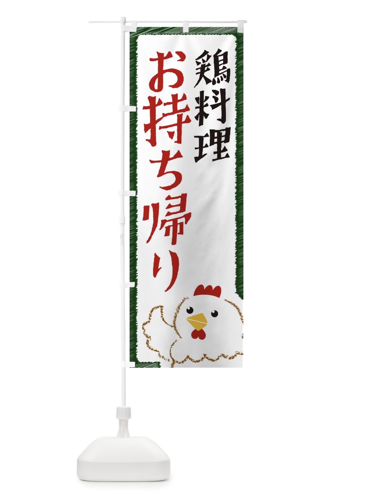 のぼり 鶏料理お持ち帰り のぼり旗 EHN3(デザイン【C】)