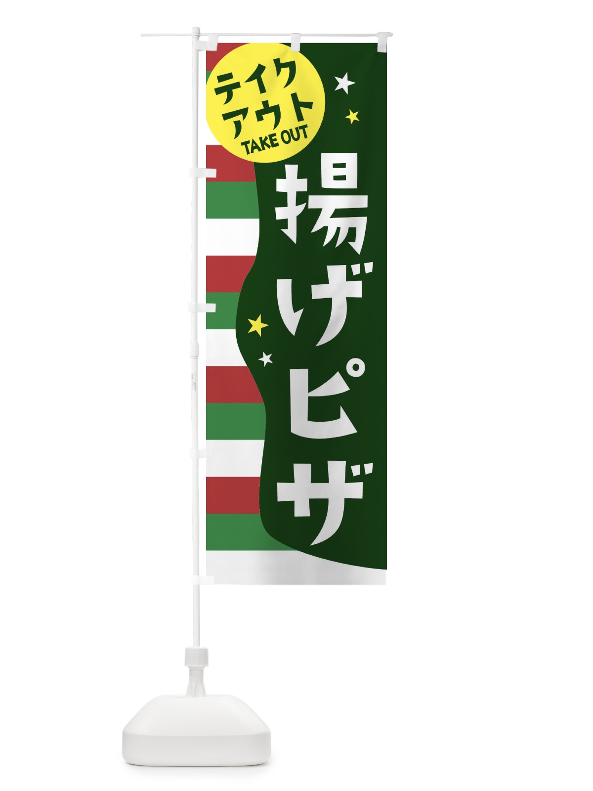 のぼり 揚げピザ・テイクアウト のぼり旗 EHN5(デザイン【A】)