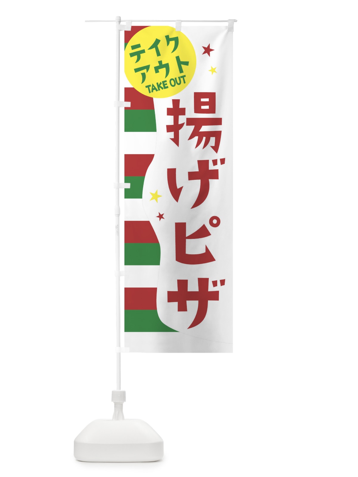 のぼり 揚げピザ・テイクアウト のぼり旗 EHN5(デザイン【B】)