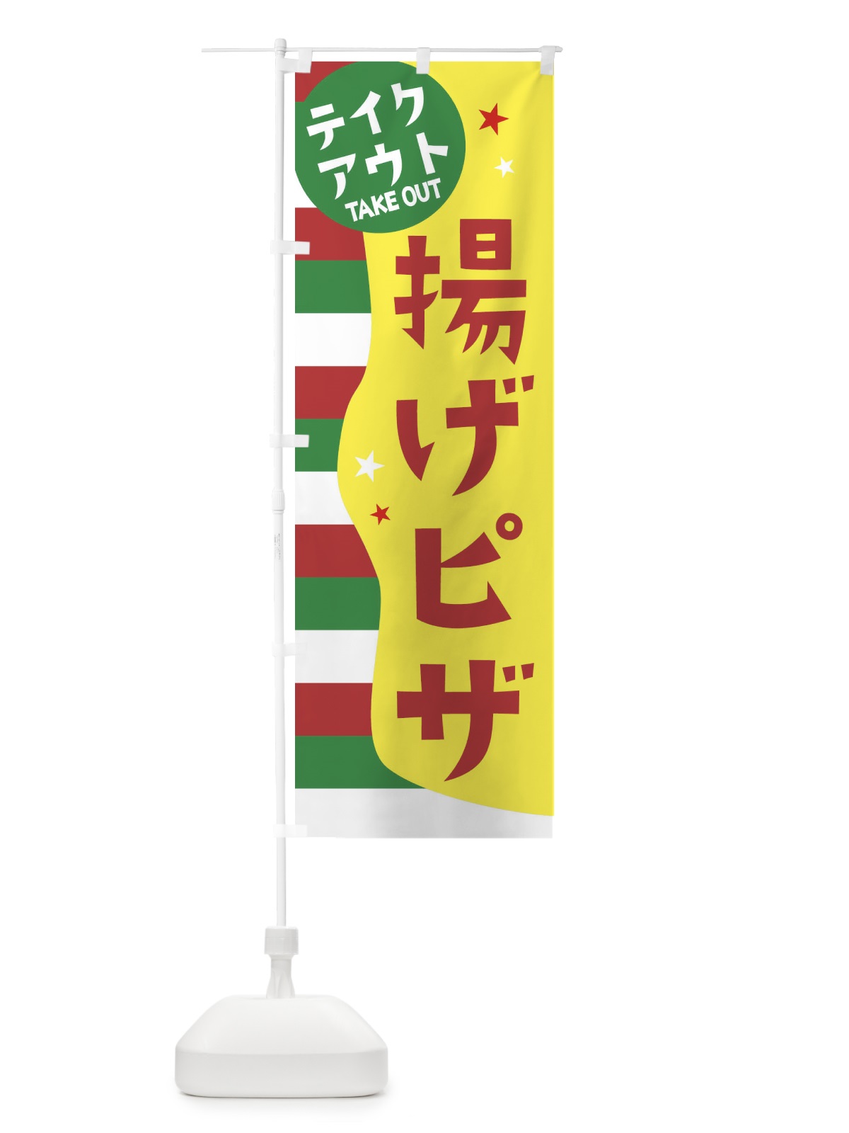 のぼり 揚げピザ・テイクアウト のぼり旗 EHN5(デザイン【C】)