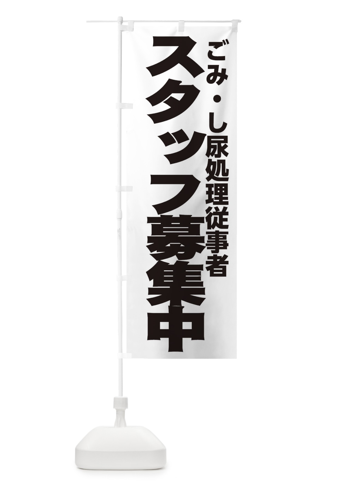 のぼり ごみ・し尿処理従事者 のぼり旗 EHN6(デザイン【A】)
