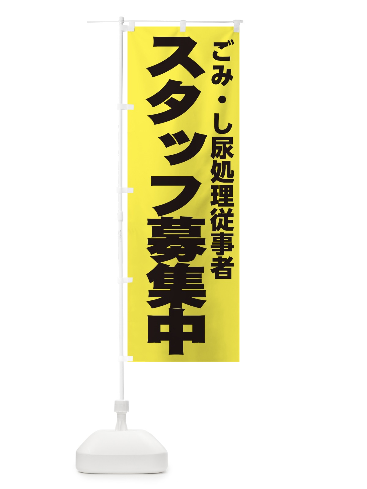 のぼり ごみ・し尿処理従事者 のぼり旗 EHN6(デザイン【B】)
