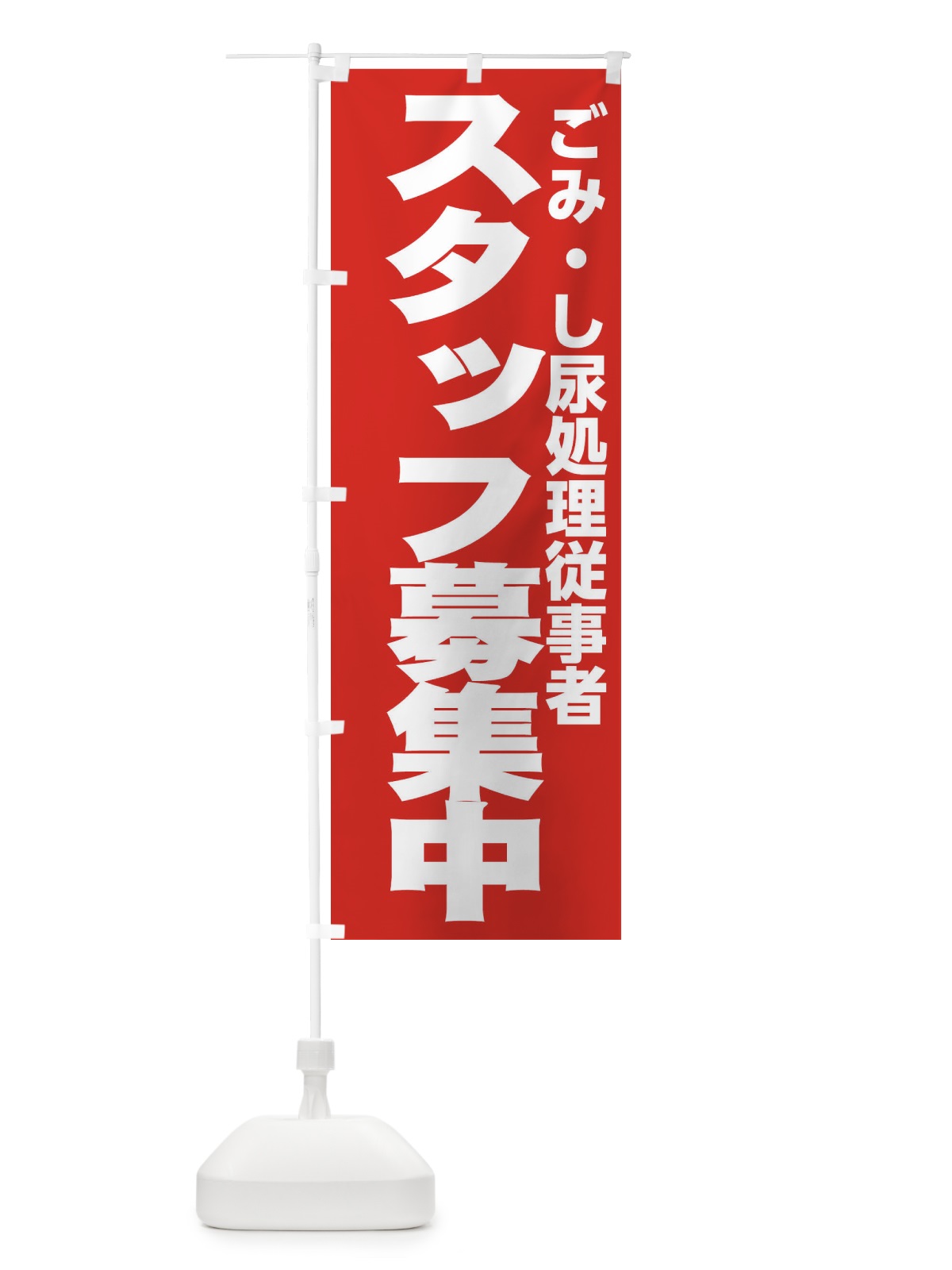 のぼり ごみ・し尿処理従事者 のぼり旗 EHN6(デザイン【C】)