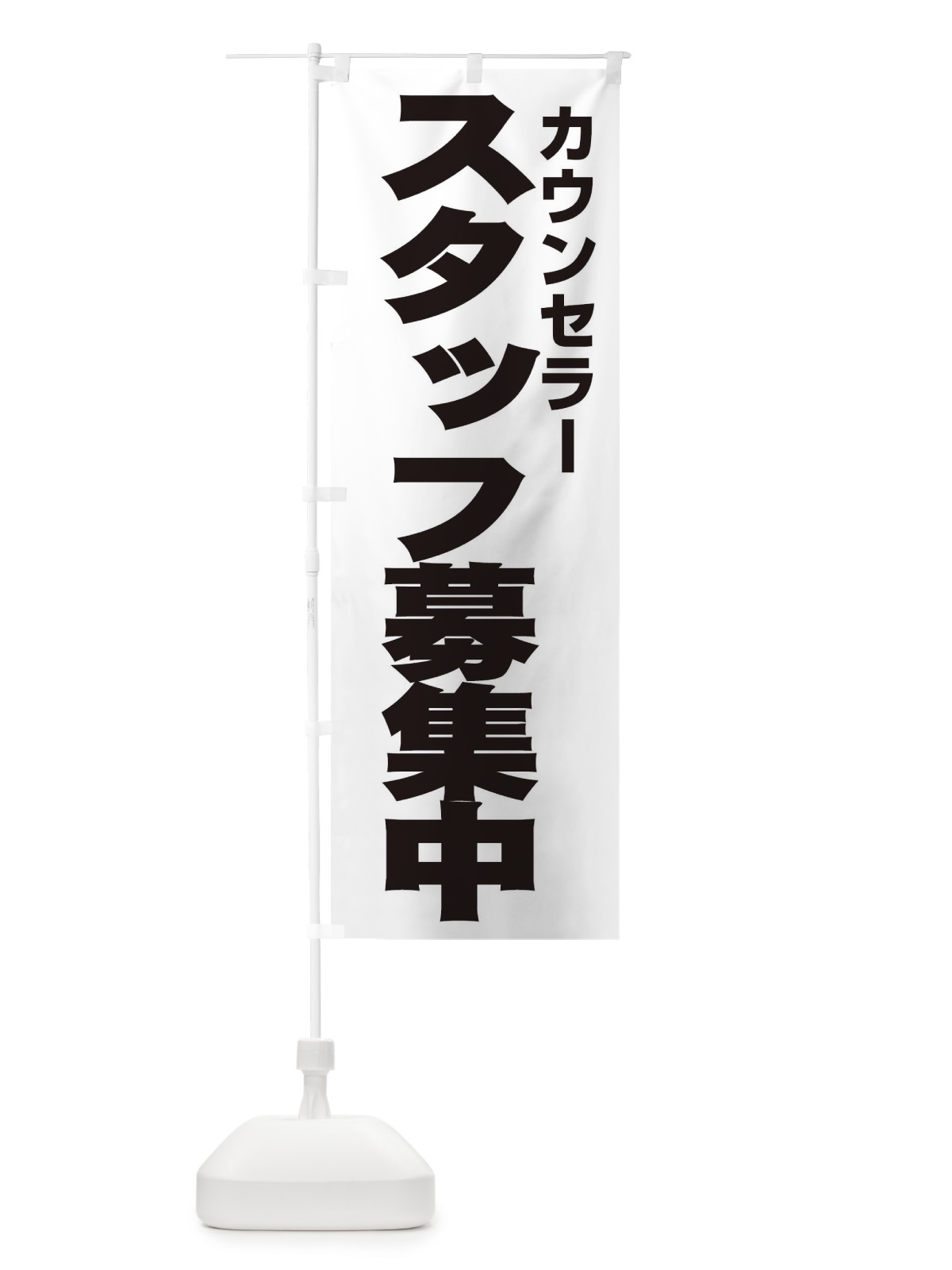 のぼり カウンセラー のぼり旗 EHN8(デザイン【A】)