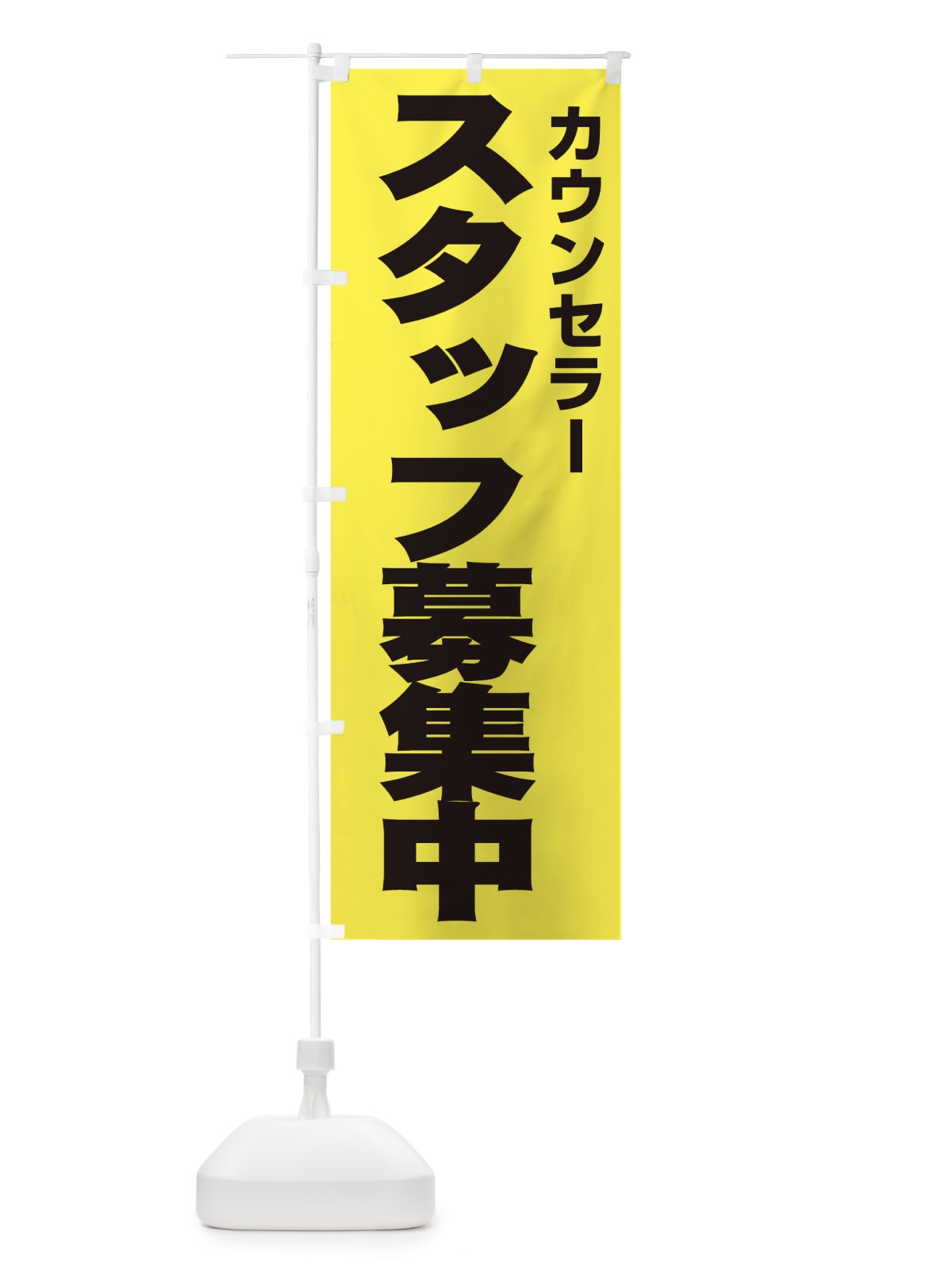 のぼり カウンセラー のぼり旗 EHN8(デザイン【B】)