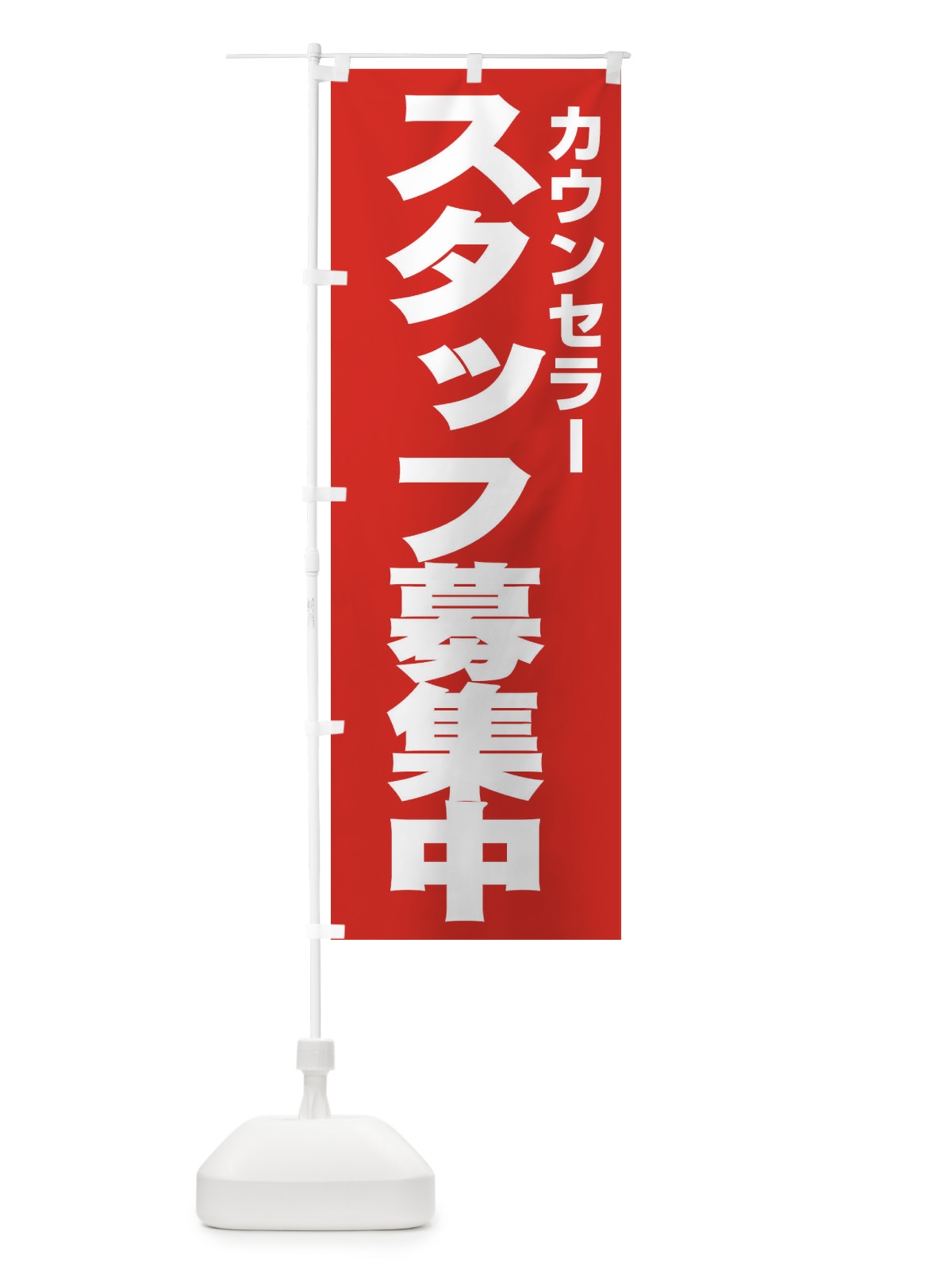 のぼり カウンセラー のぼり旗 EHN8(デザイン【C】)