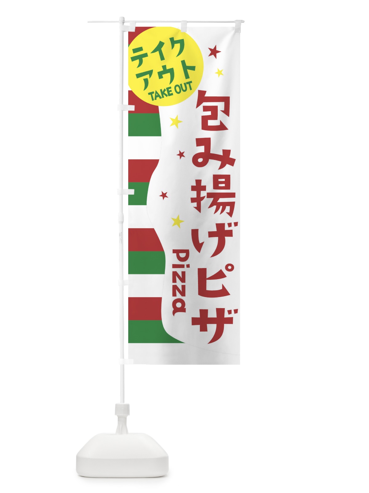 のぼり 包み揚げピザ・テイクアウト のぼり旗 EHNA(デザイン【B】)