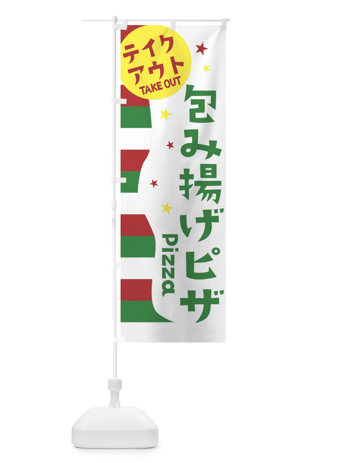 のぼり 包み揚げピザ・テイクアウト のぼり旗 EHNA(デザイン【C】)