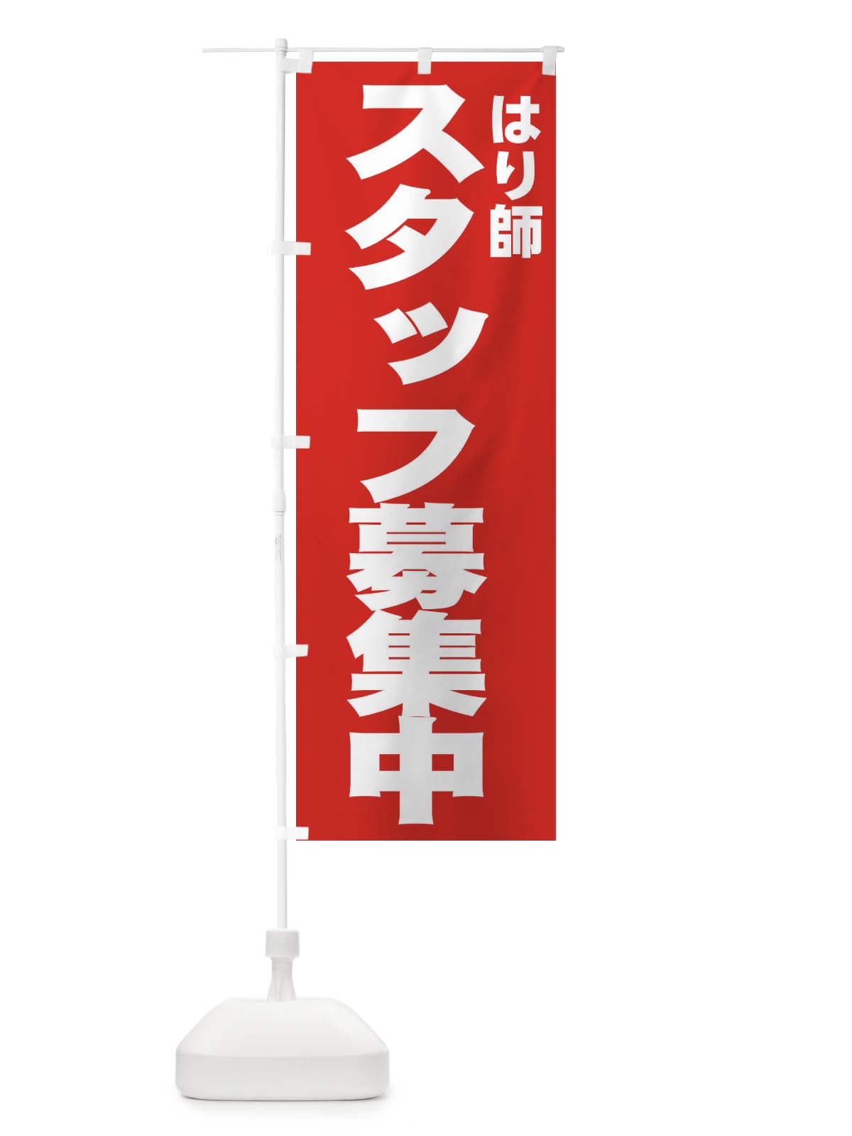 のぼり はり師 のぼり旗 EHNC(デザイン【C】)