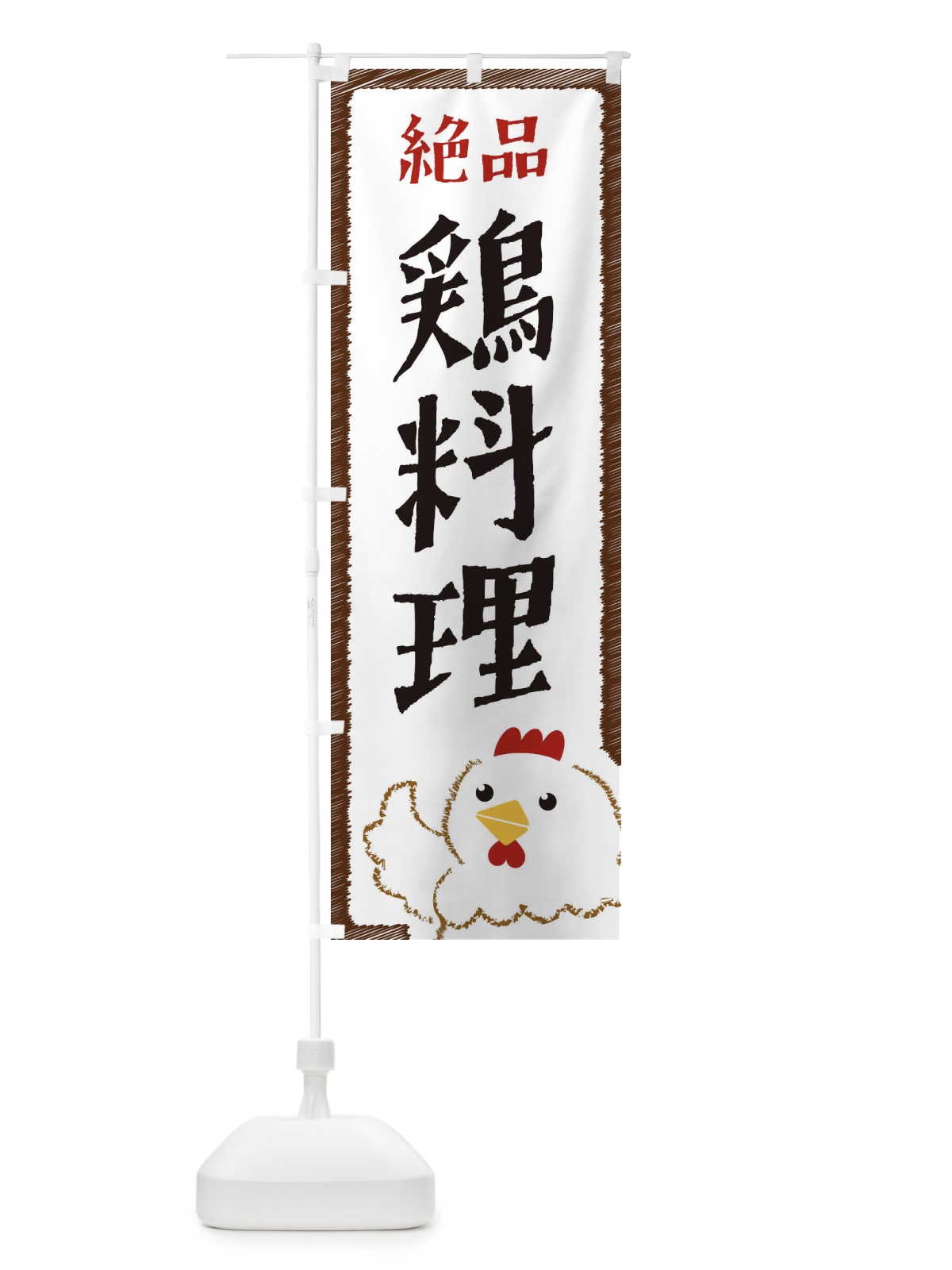 のぼり 鶏料理 のぼり旗 EHNE(デザイン【A】)