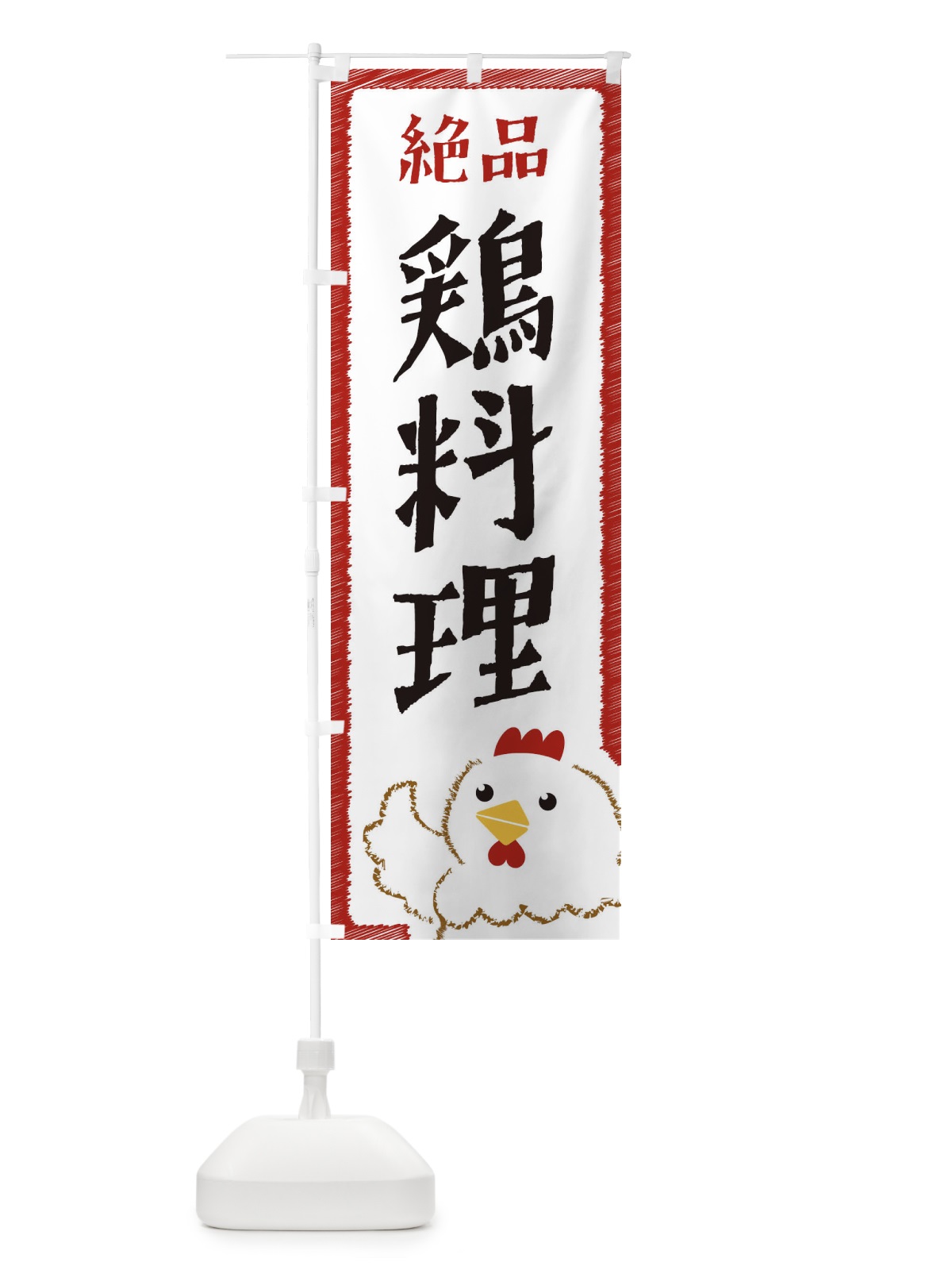 のぼり 鶏料理 のぼり旗 EHNE(デザイン【B】)