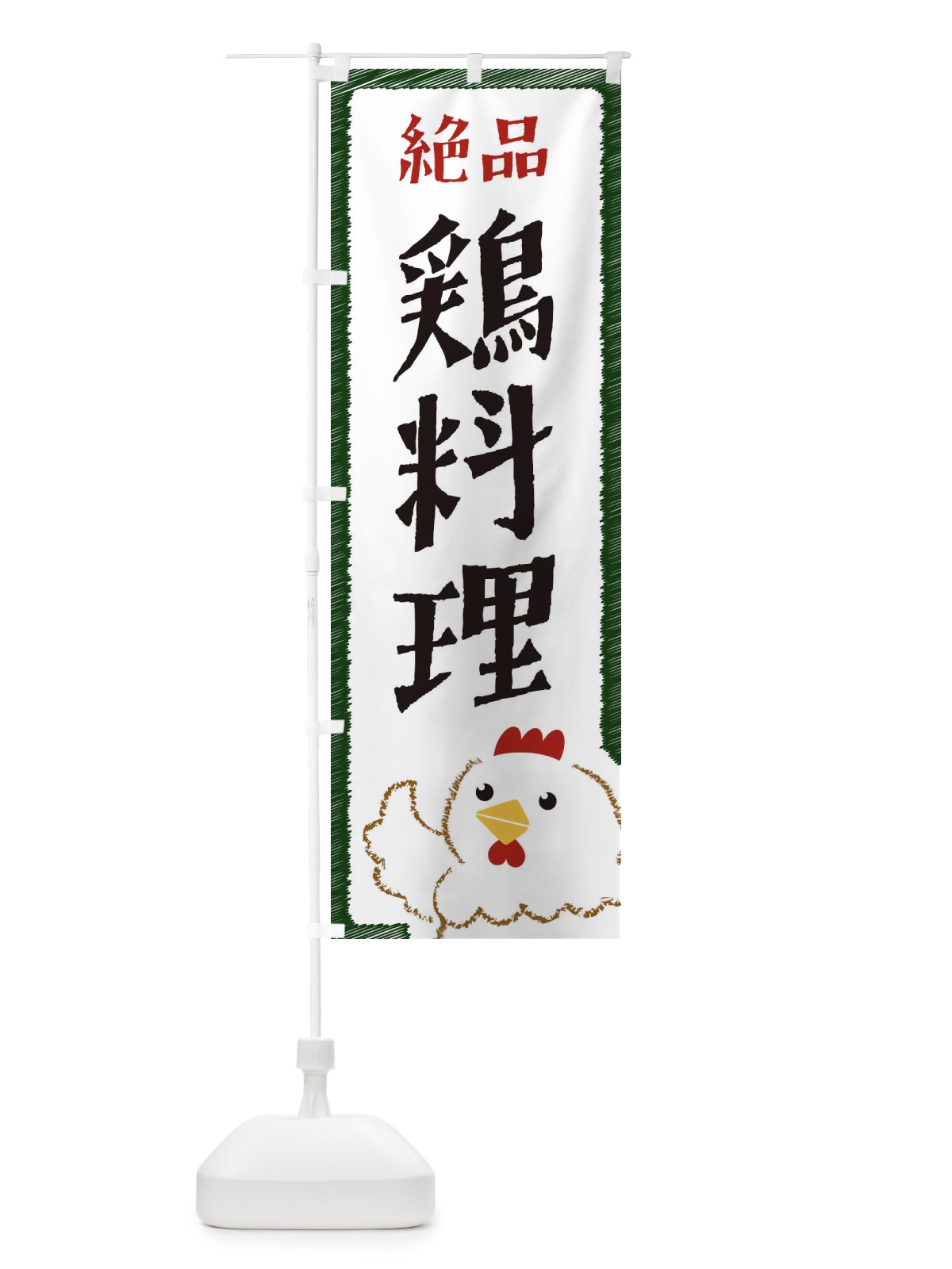 のぼり 鶏料理 のぼり旗 EHNE(デザイン【C】)