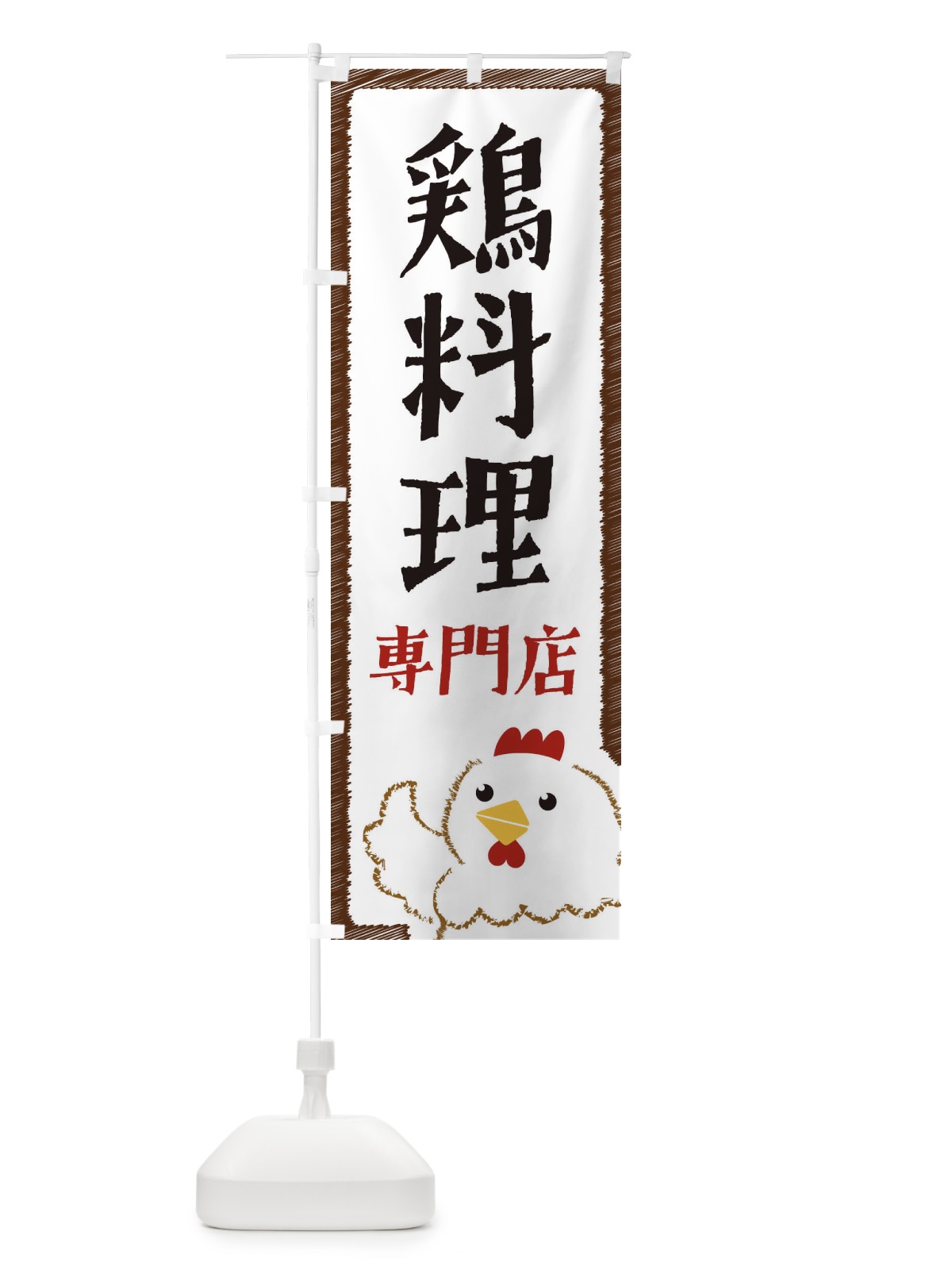 のぼり 鶏料理専門店 のぼり旗 EHNF(デザイン【A】)