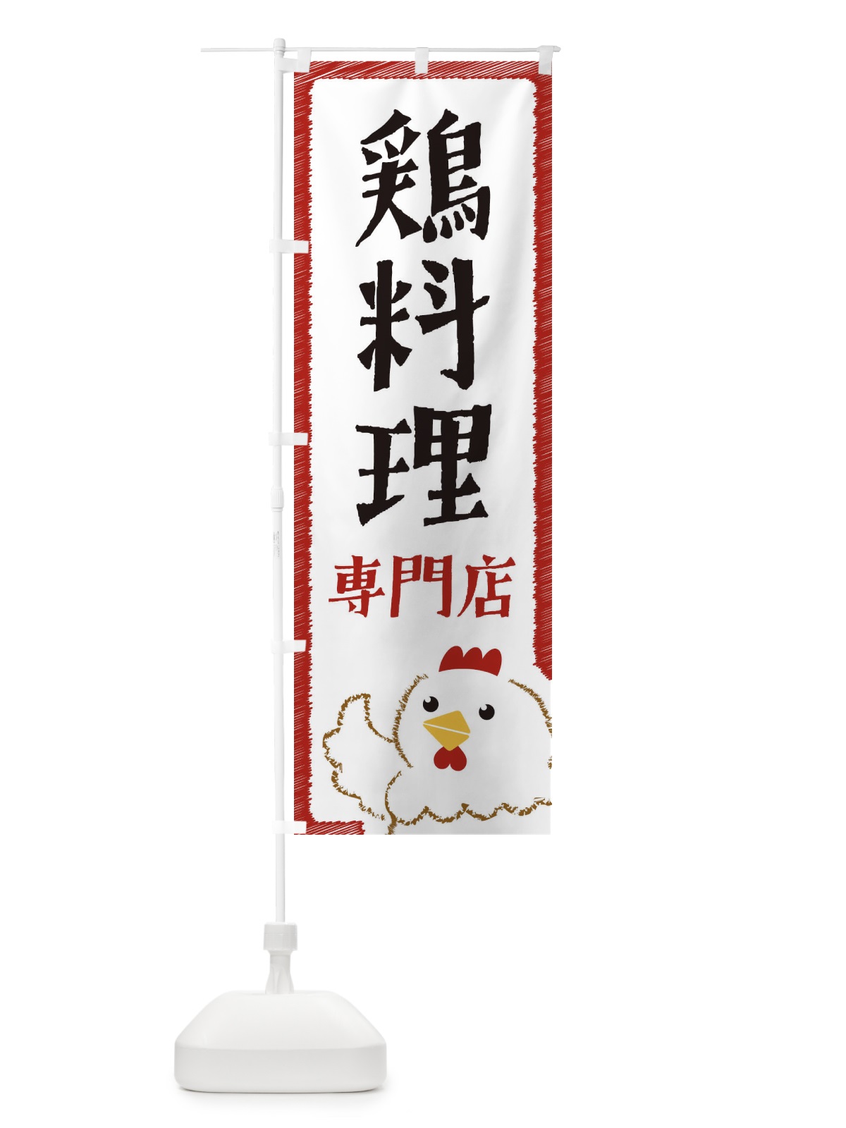 のぼり 鶏料理専門店 のぼり旗 EHNF(デザイン【B】)