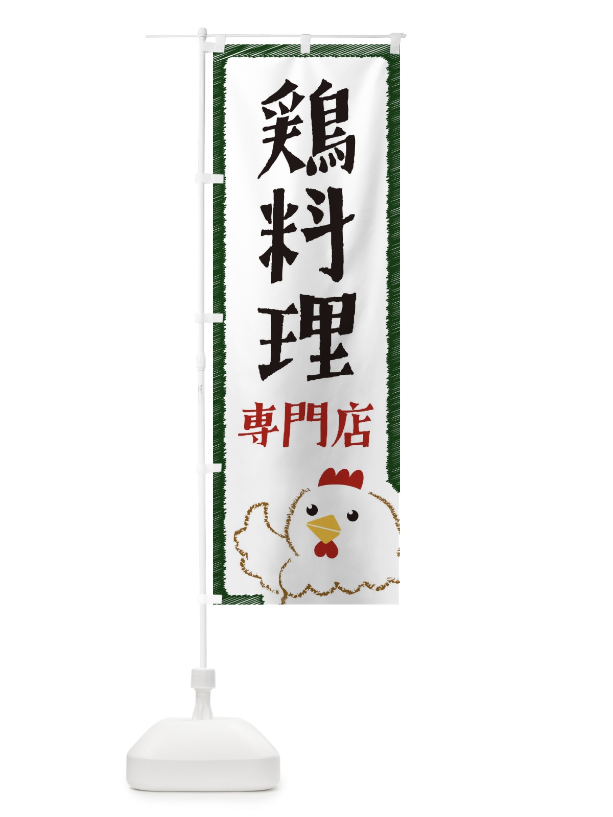 のぼり 鶏料理専門店 のぼり旗 EHNF(デザイン【C】)