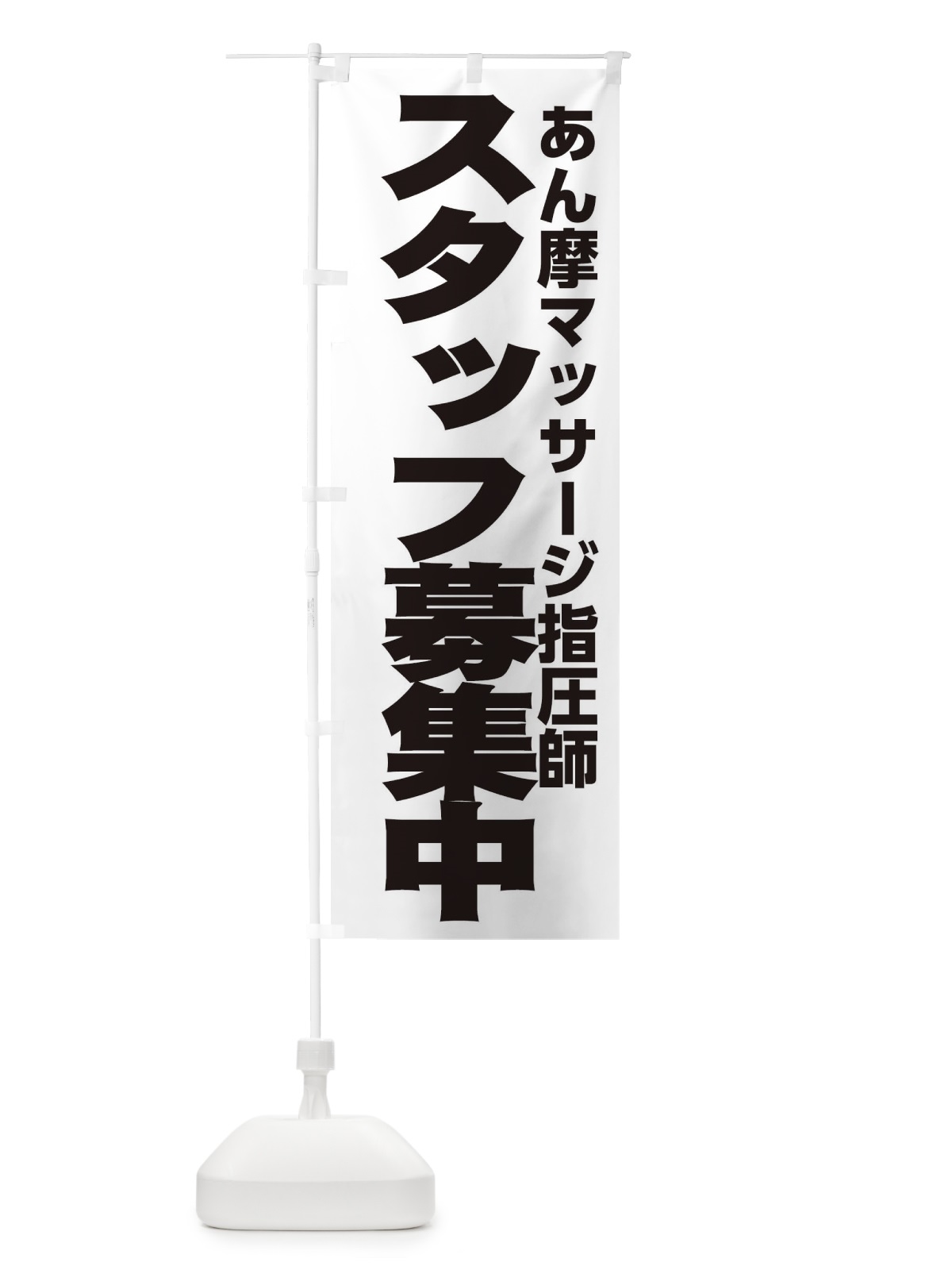 のぼり あん摩マッサージ指圧師 のぼり旗 EHNH(デザイン【A】)