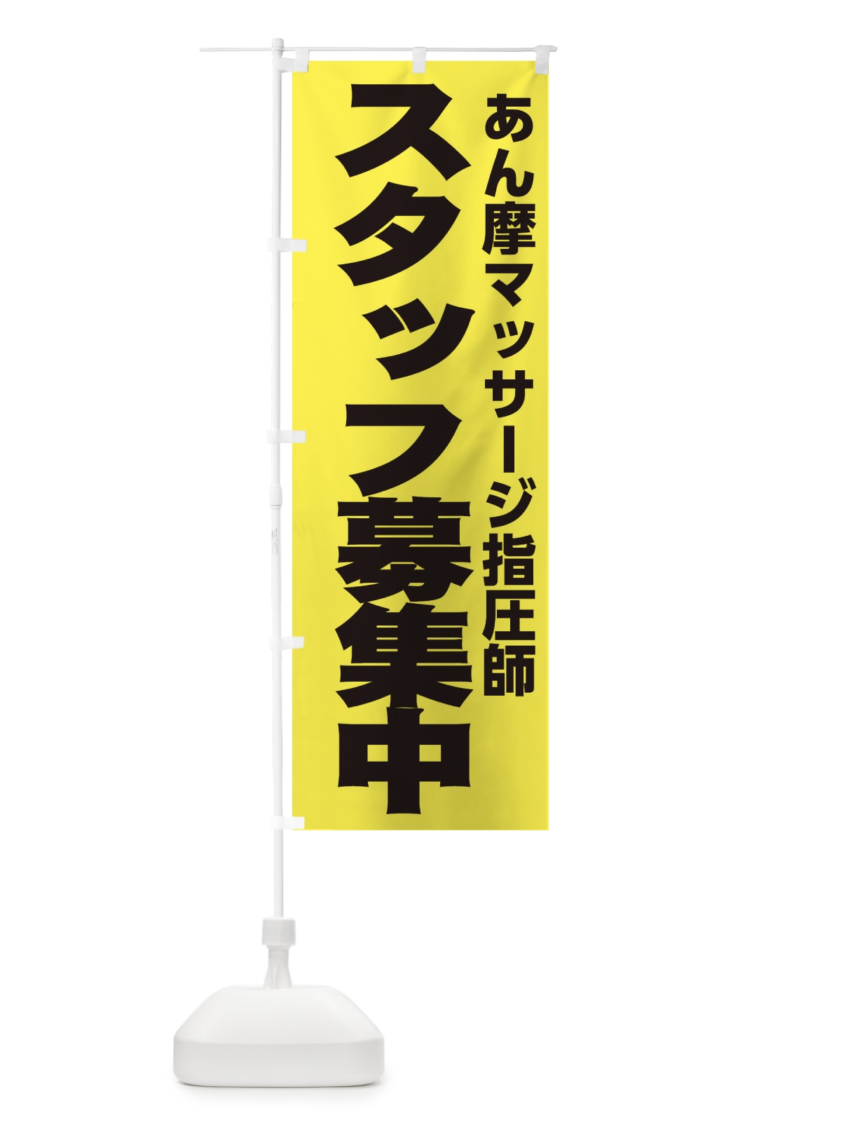 のぼり あん摩マッサージ指圧師 のぼり旗 EHNH(デザイン【B】)