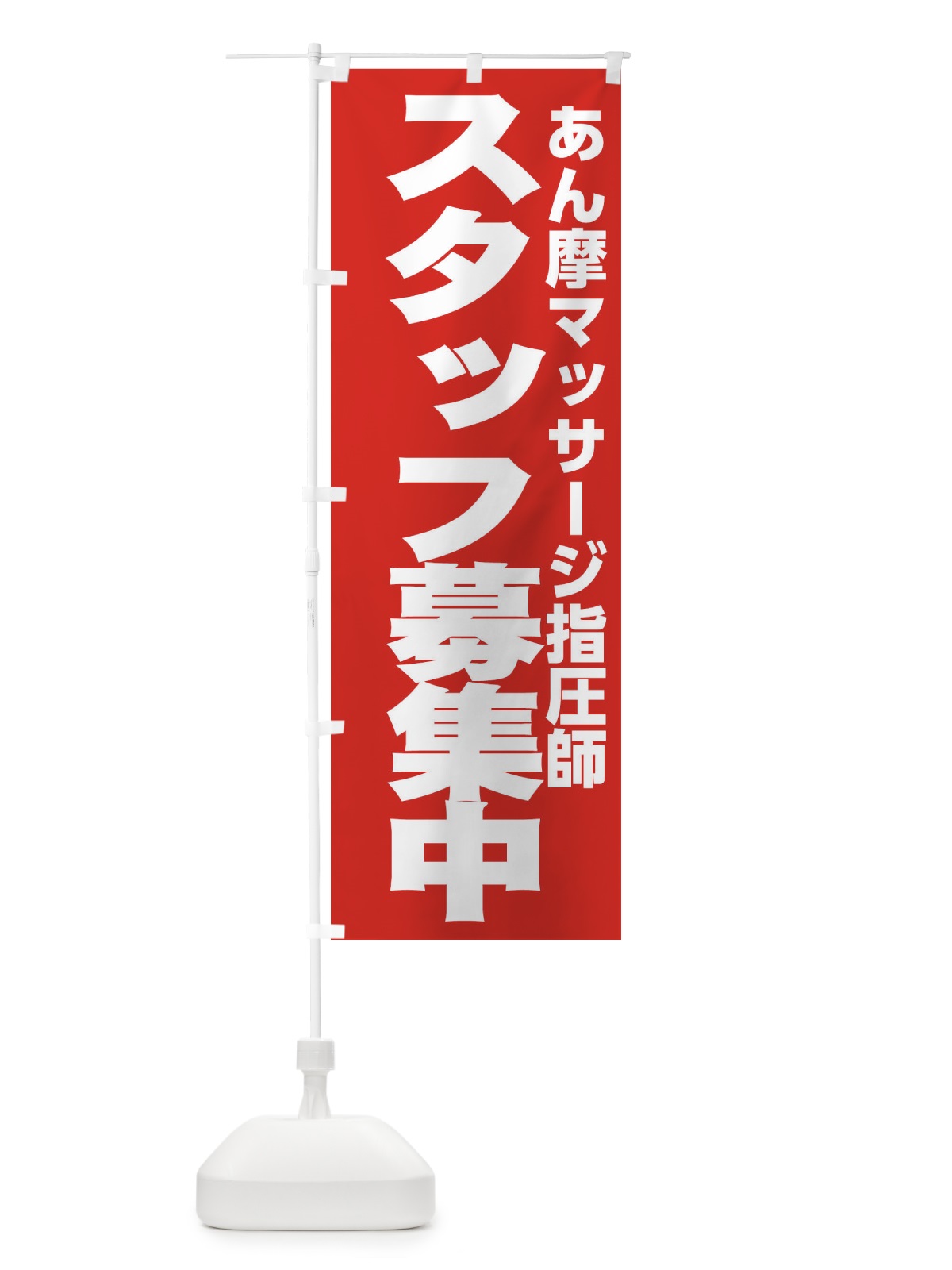のぼり あん摩マッサージ指圧師 のぼり旗 EHNH(デザイン【C】)