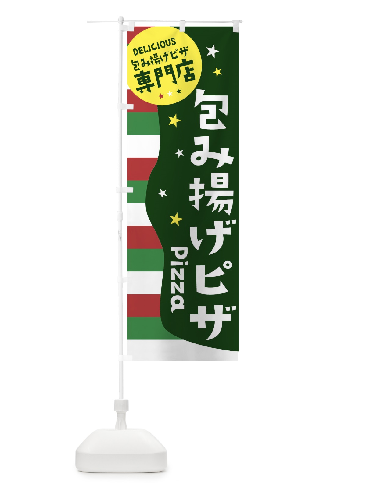 のぼり 包み揚げピザ専門店 のぼり旗 EHNN(デザイン【A】)