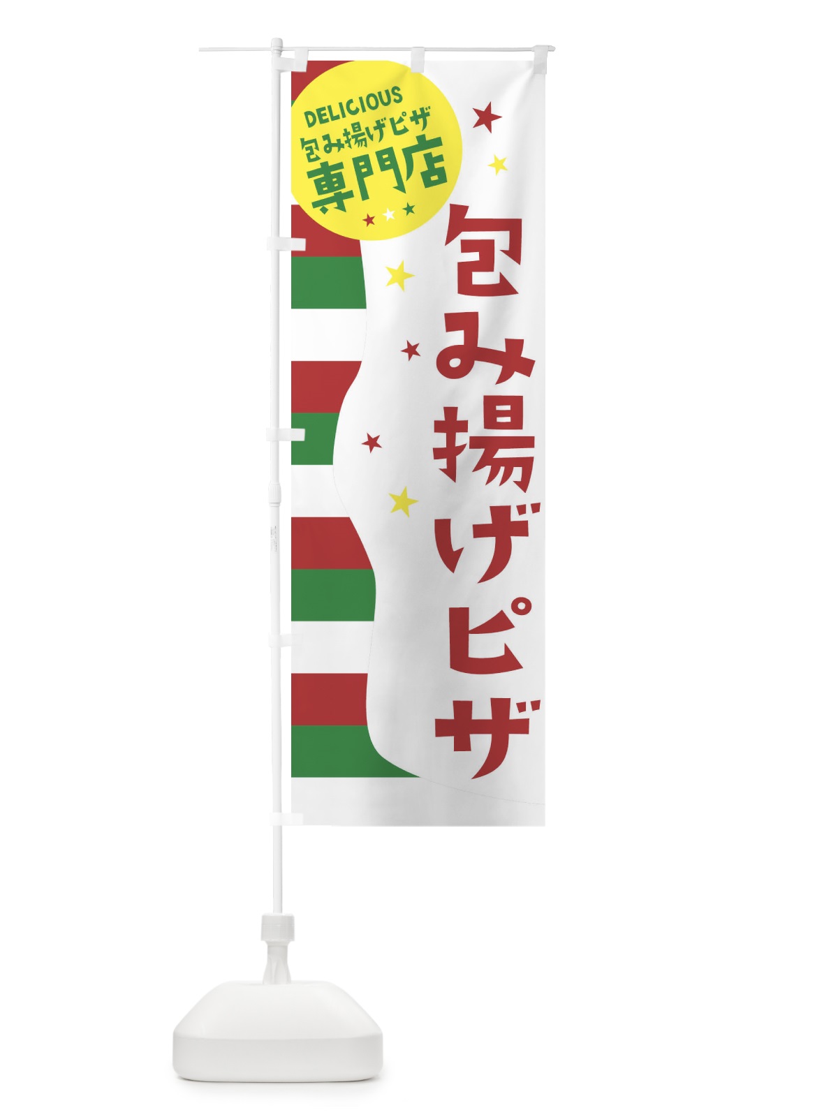 のぼり 包み揚げピザ専門店 のぼり旗 EHNN(デザイン【B】)