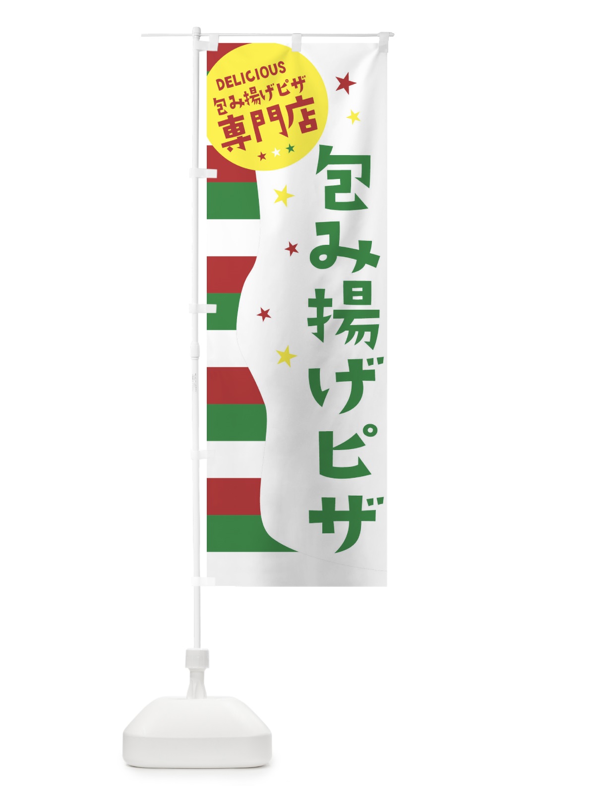 のぼり 包み揚げピザ専門店 のぼり旗 EHNN(デザイン【C】)