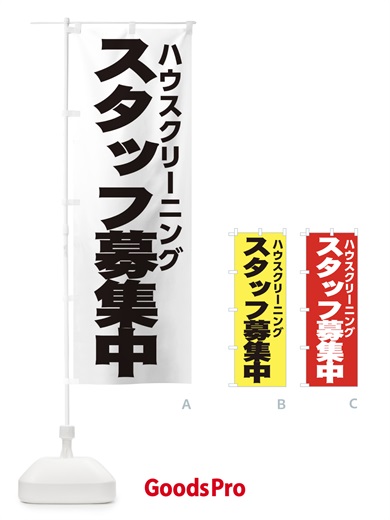 ハウスクリーニングのぼり旗