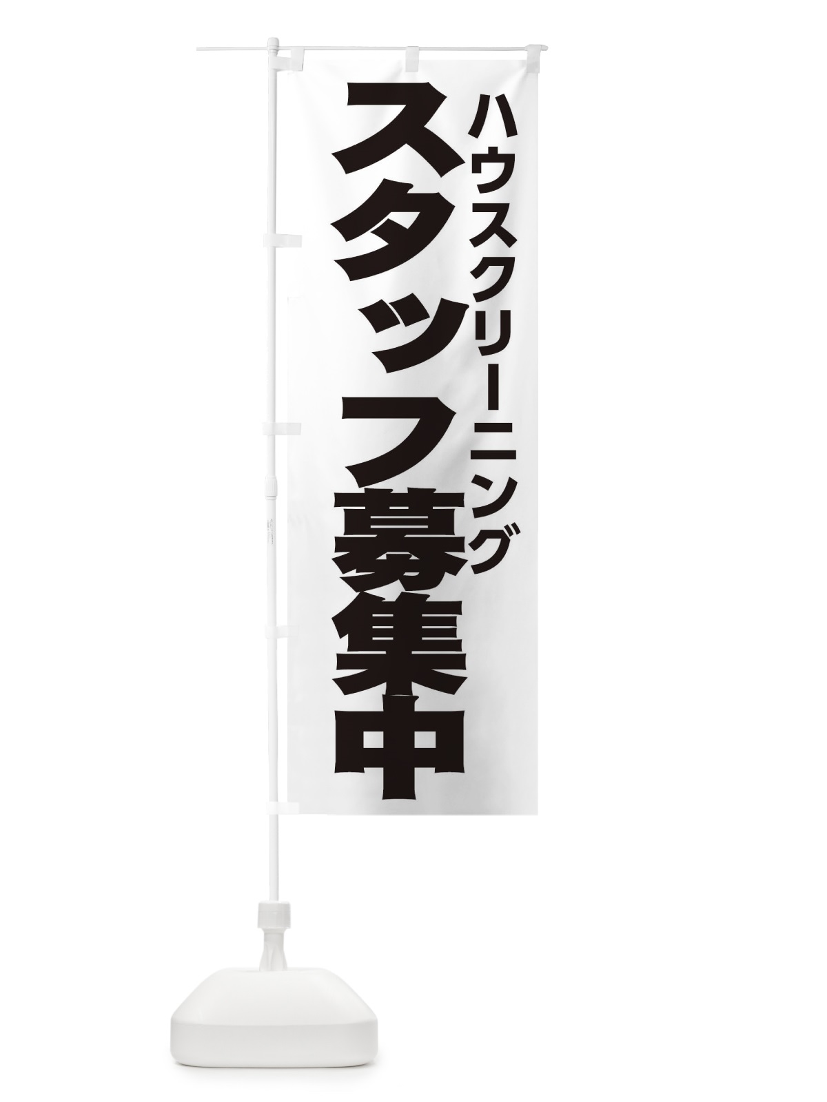 のぼり ハウスクリーニング のぼり旗 EHNP(デザイン【A】)