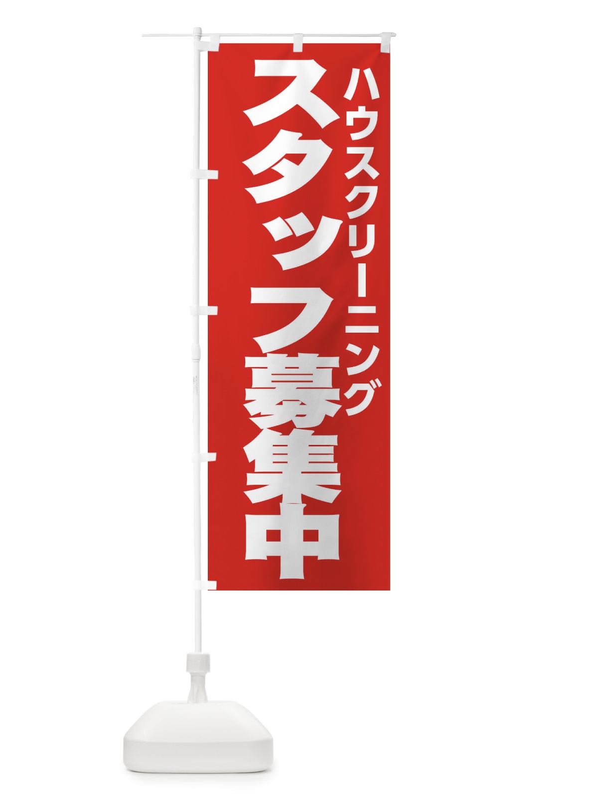 のぼり ハウスクリーニング のぼり旗 EHNP(デザイン【C】)