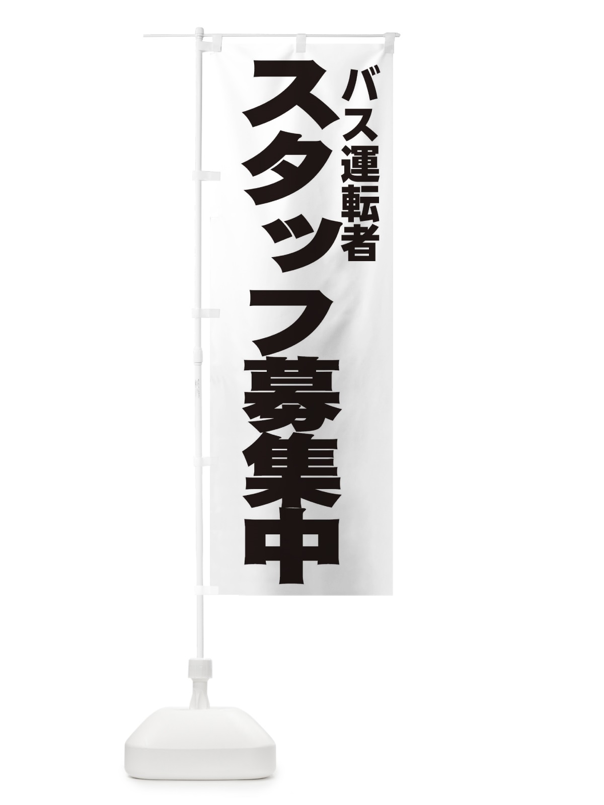 のぼり バス運転者 のぼり旗 EHNR(デザイン【A】)