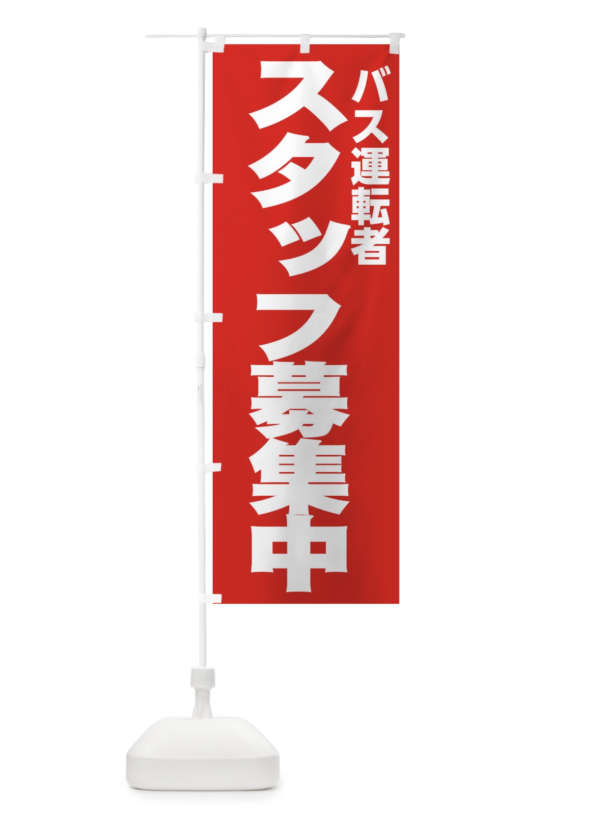 のぼり バス運転者 のぼり旗 EHNR(デザイン【C】)