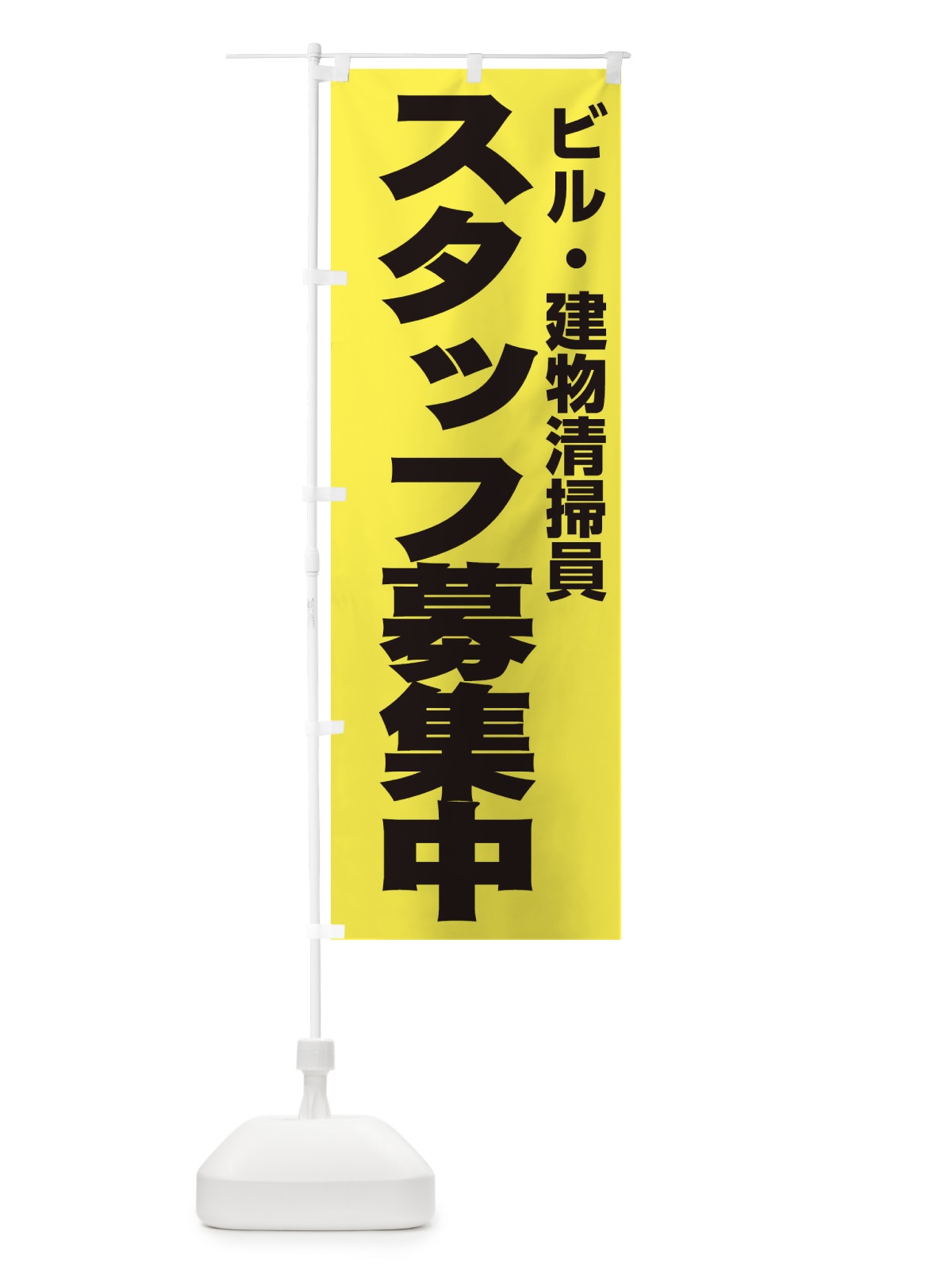 のぼり ビル・建物清掃員 のぼり旗 EHNS(デザイン【B】)