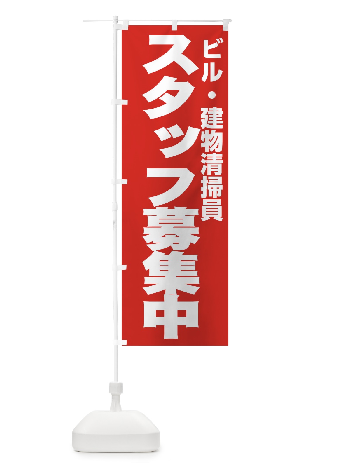 のぼり ビル・建物清掃員 のぼり旗 EHNS(デザイン【C】)