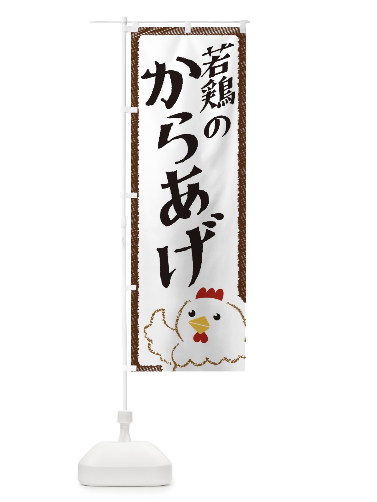 のぼり 若鶏のからあげ のぼり旗 EHNT(デザイン【A】)