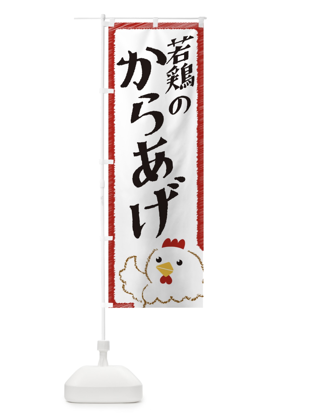 のぼり 若鶏のからあげ のぼり旗 EHNT(デザイン【B】)