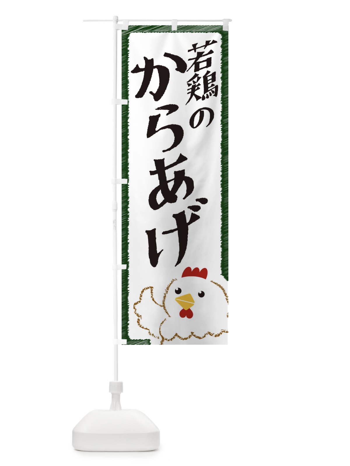 のぼり 若鶏のからあげ のぼり旗 EHNT(デザイン【C】)