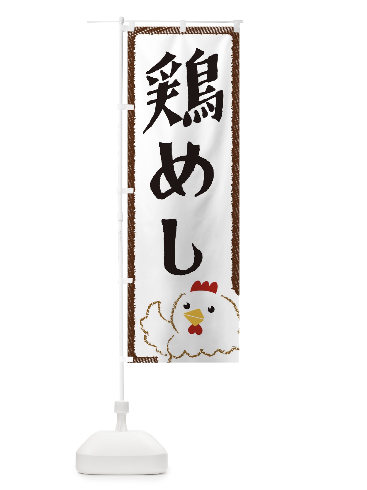 のぼり 鶏めし のぼり旗 EHNY(デザイン【A】)