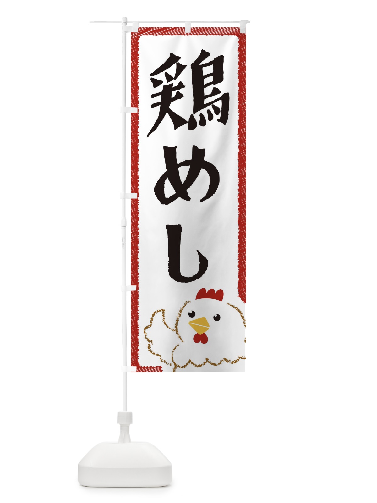 のぼり 鶏めし のぼり旗 EHNY(デザイン【B】)