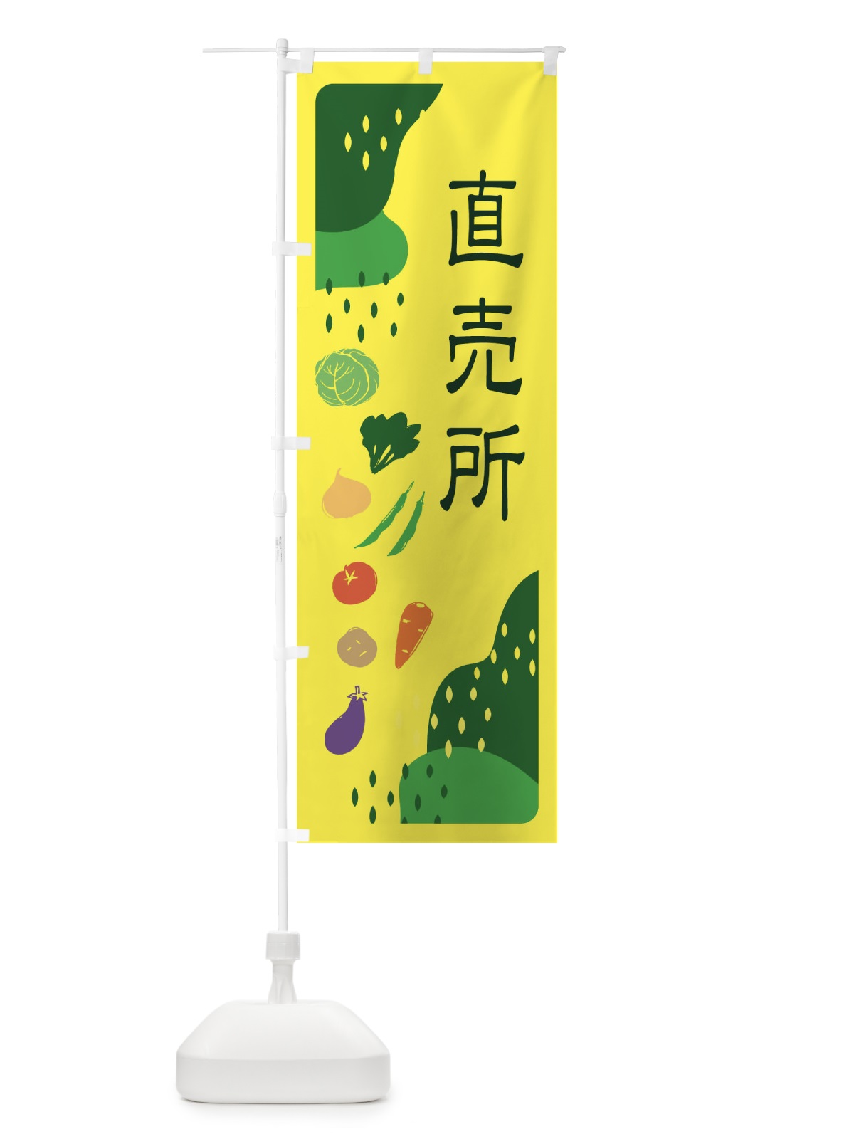 のぼり 直売所・野菜 のぼり旗 EHP1(デザイン【B】)