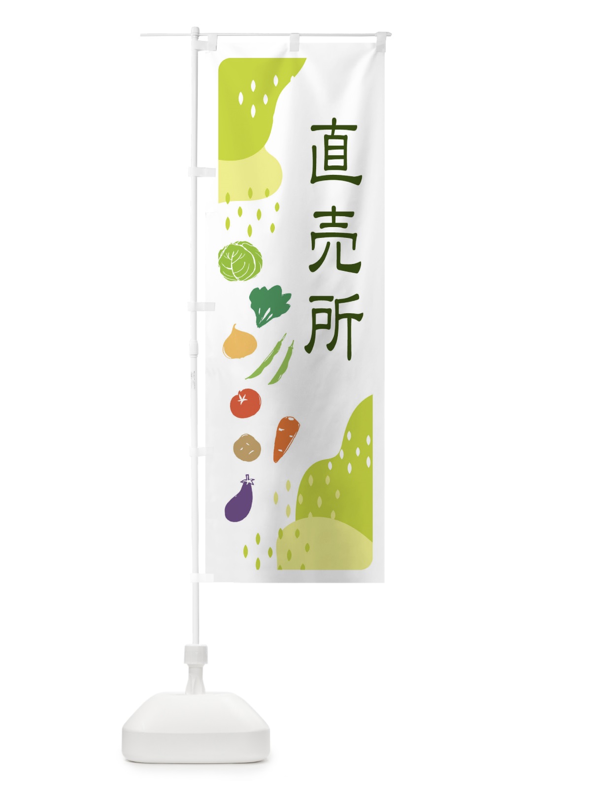 のぼり 直売所・野菜 のぼり旗 EHP1(デザイン【C】)
